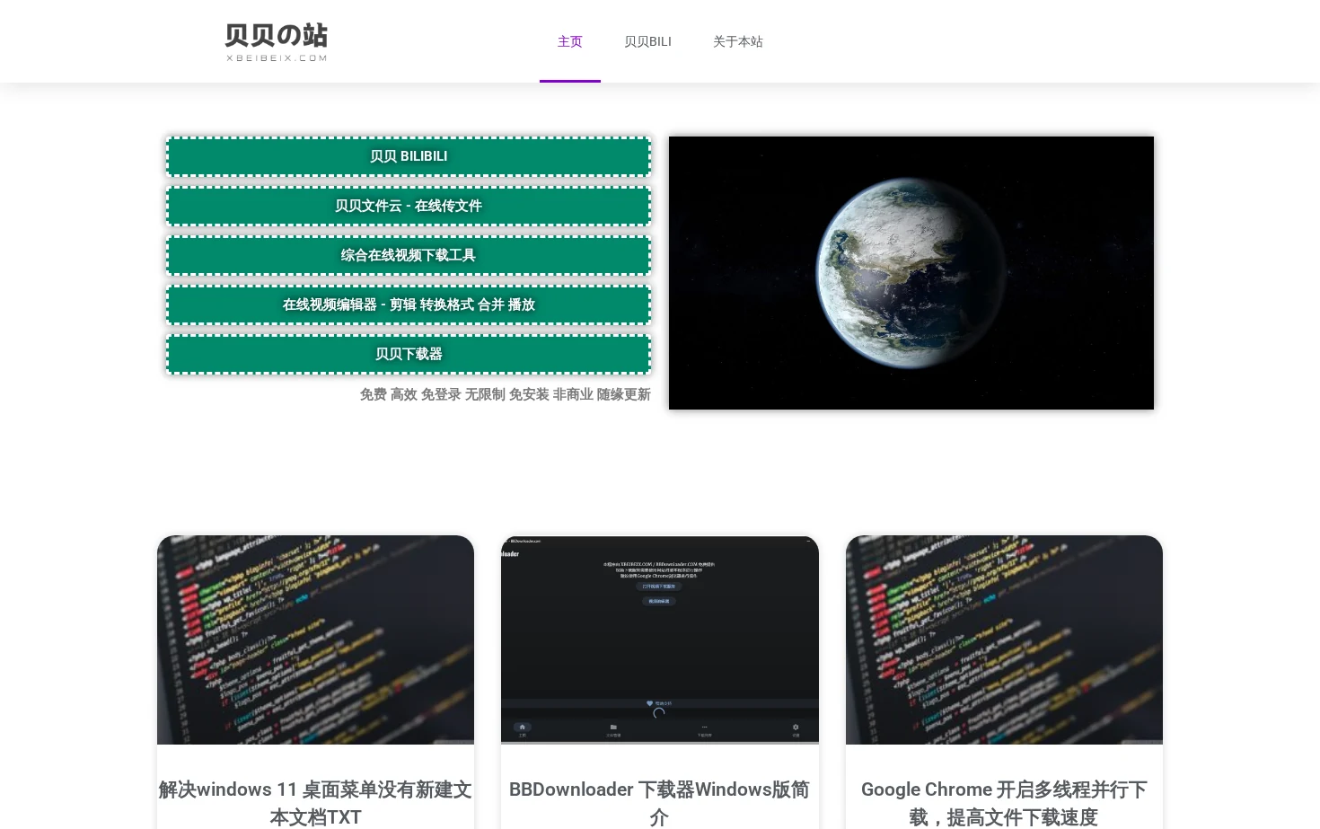 贝贝工具站 页面快照